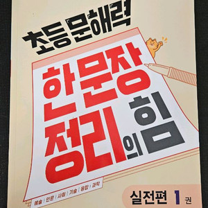 초등문해력 한 문장 정리의 힘. 초2~3학년용 이미지