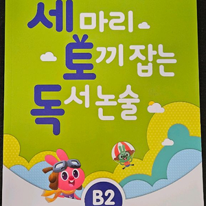 세토독. 세마리 토끼잡는 독서논술 초2~3학년용 이미지