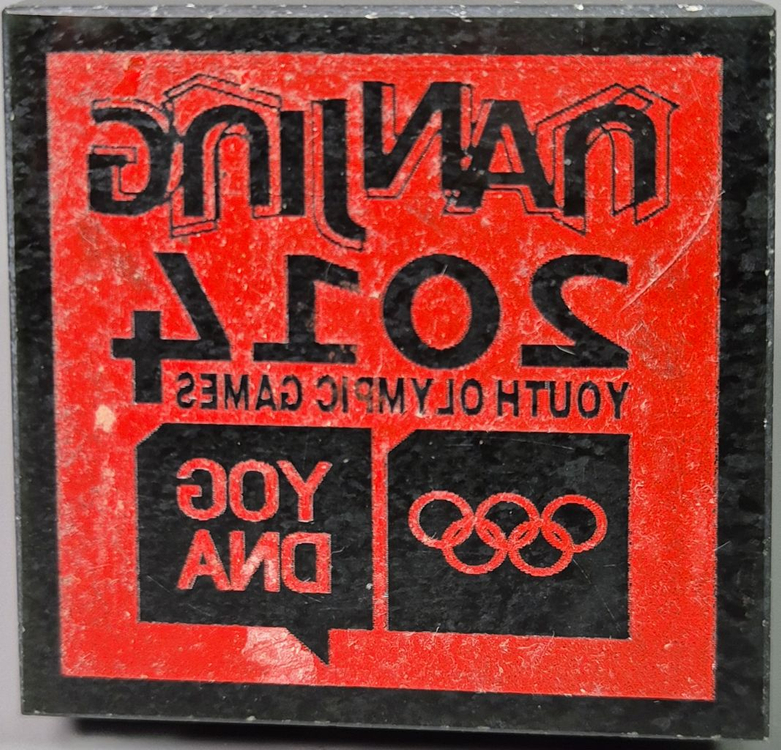 2014 난징 하계 청소년 올림픽 공식 기념 인장 골동품 기념품 수집품 이미지