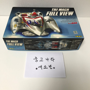빈티지 이마이 마하 고고 1/24 프라모델 새제품 판매합니다