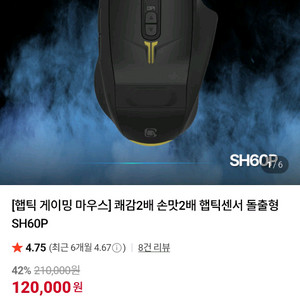 햅틱 게이밍 마우스 SH60P 쿨거래시 7만