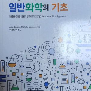 일반화학의 기초 교재