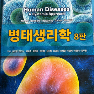 병태생리학 8판(바이오사이언스출판)