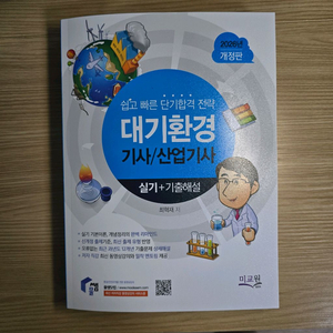 2026년 대기환경기사 실기 물쌤 새책