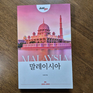 말레이시아 여행 가이드북 2024년판