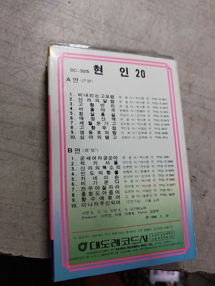 민트급 카세트 - 1977 대도 레코드/현인, 김정구 20 골드 이미지