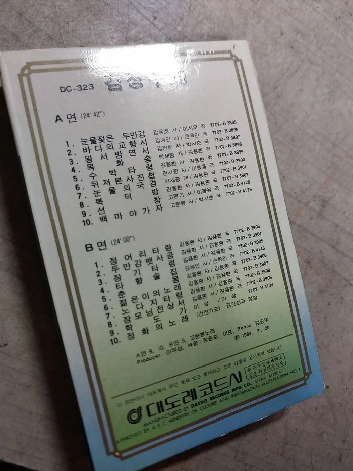 민트급 카세트 - 1977 대도 레코드/현인, 김정구 20 골드 이미지