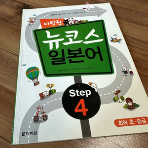 다락원 뉴코스 일본어 step4
