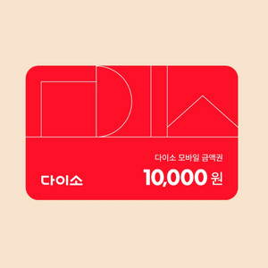 (삽니다) 다이소 상품권 1만원권 구매 구입 매입 사요