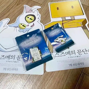 스즈메의 문단속 다이진&문 뱃지 다이진&소타팜플렛 전단지굿즈특전스티커