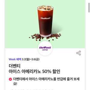 더벤티 아이스 아메리카노 50% 할인 쿠폰 오늘까지