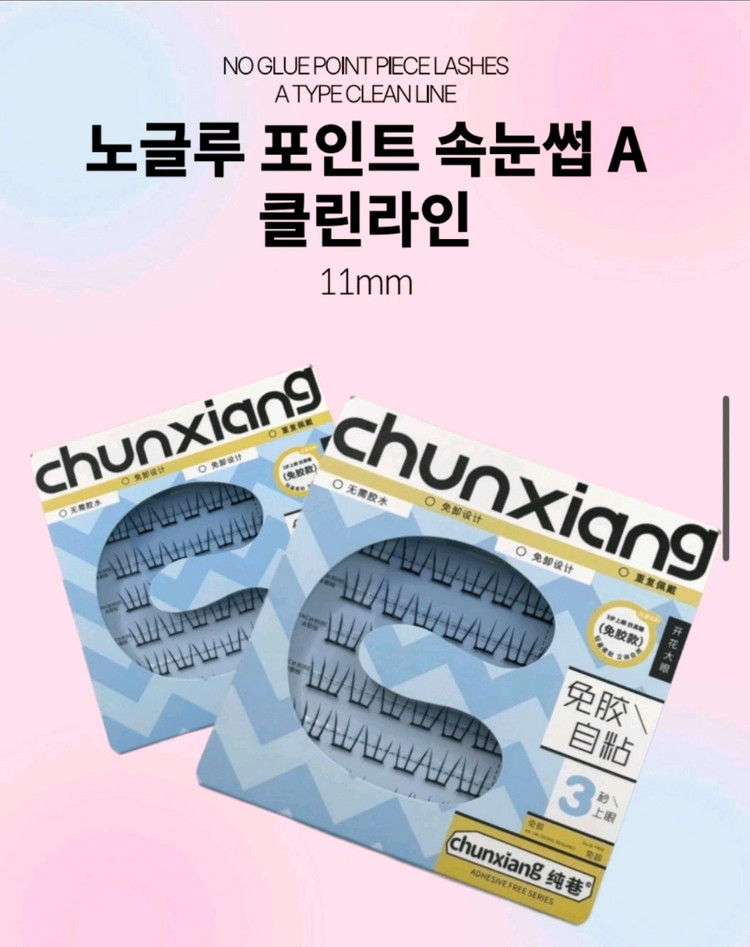 노글루 가닥 속눈썹 10P 이미지