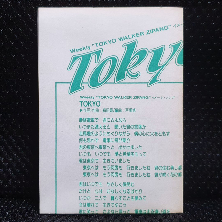 마루야마 미유키 Tokyo 카세트 테이프 이미지