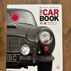 DK THE CAR BOOK 자동차 대백과 사전