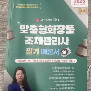2026 전혜승 맞춤형화장품조제관리사 필기 이론서