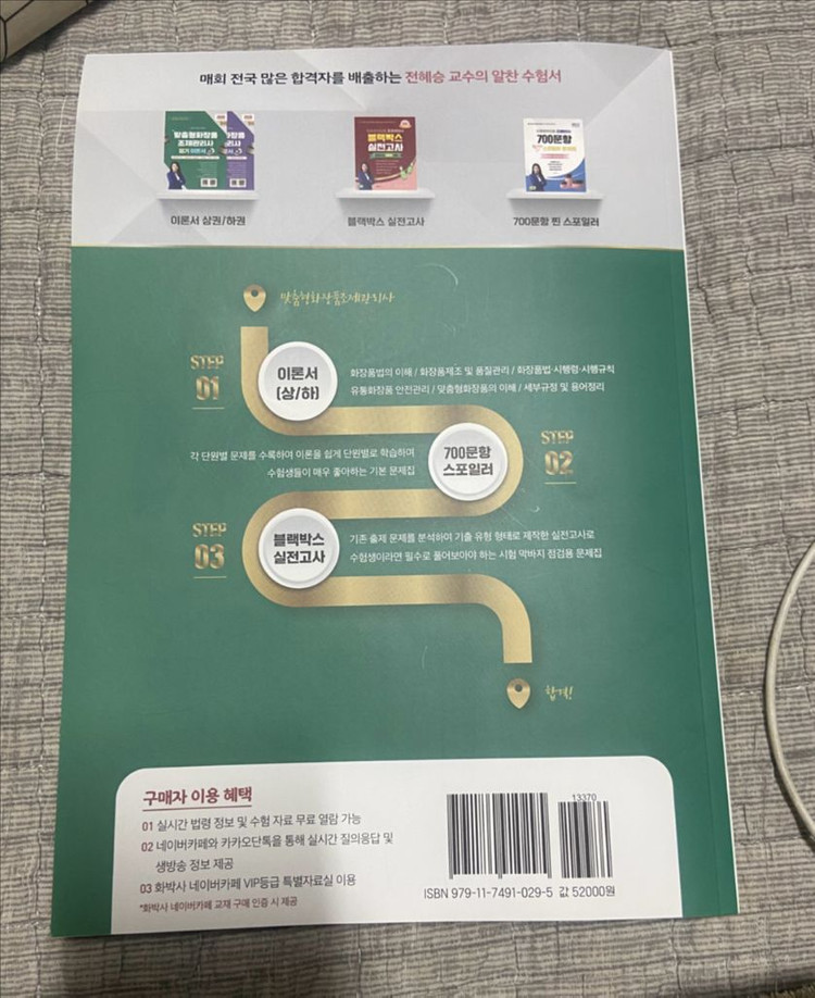 2026 전혜승 맞춤형화장품조제관리사 필기 이론서--1