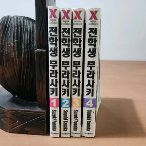 만화 전학생 무라사키 1~4 완 소장용 BL