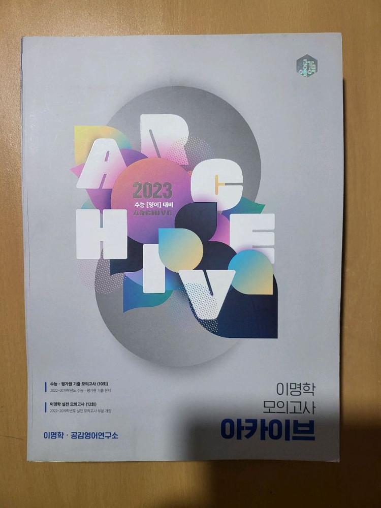 이명학 모의고사 아카이브 2027, 2026, 2023 이미지