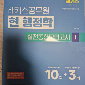 2026 해커스 공무원 현 행정학 실전동형 모의고사 1 이미지