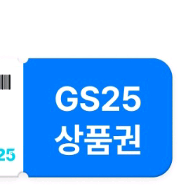 gs25 1만원권 모바일 상품권 10000원권 금액권 일만원권 교환권 편의점 매장