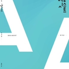 대성마이맥 배성민 기출어시스트 수1,수2,미적분 교재 이미지