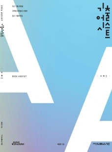 대성마이맥 배성민 기출어시스트 수1,수2,미적분 교재 이미지