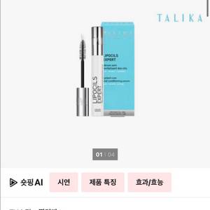 딸리까 리포실엑스퍼트(속눈썹영양제) / 아이킨테상스 / 타임컨트롤