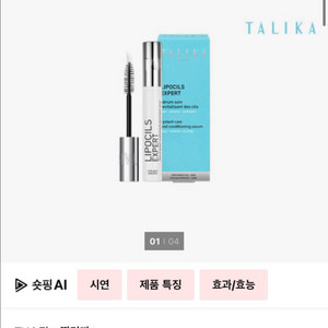 딸리까 리포실엑스퍼트(속눈썹영양제) / 아이킨테상스 / 타임컨트롤