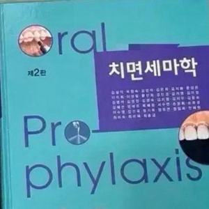 치면세마학 2판 대한나래 출판사