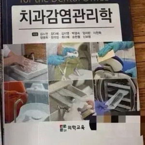 치과감염관리학 의학교육