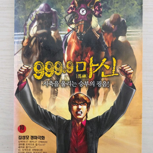 [경마만화책] 김성모의 999.9 마신 전권 10권 완결 이미지