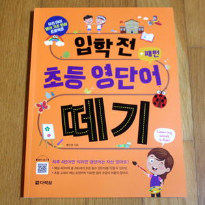 입학전초등영단어떼기 새상품 다락원 유아책 어린이책 어린이도서 어린이영어 영어책 저학년책 초등학생책 영어교재