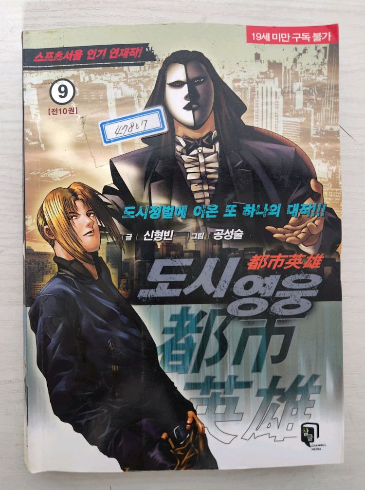 [어른만화책] 신형빈의 도시영웅 전권 10권 완결--2