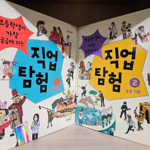 <초등학생이 가장 궁금해하는 직업탐험> 총 2권 이미지