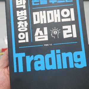 박병창의 돈을 부르는 매매의 심리