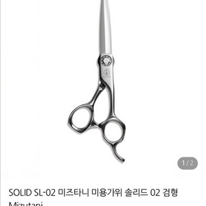 [미개봉새제품] 미즈타니 솔리드 커트가위(풀박스)