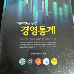 비계량인을 위한 경영통계 한경사