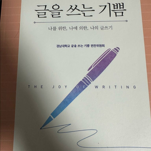 글을 쓰는 기쁨 경남대출판부
