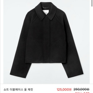 코스 쇼트더블페이스울자켓 새상품