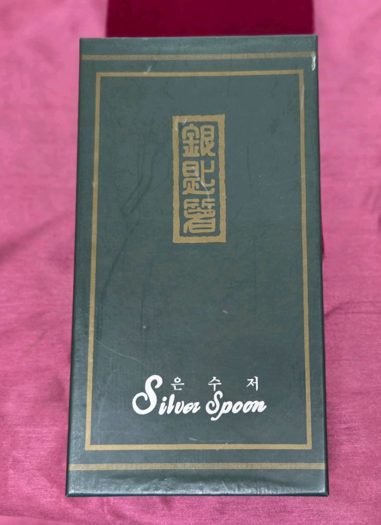 *은수저 990.60돈 부부세트 미사용--2