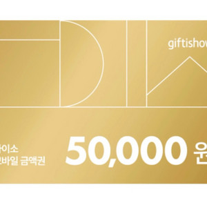 다이소 모바일상품권 5만원권