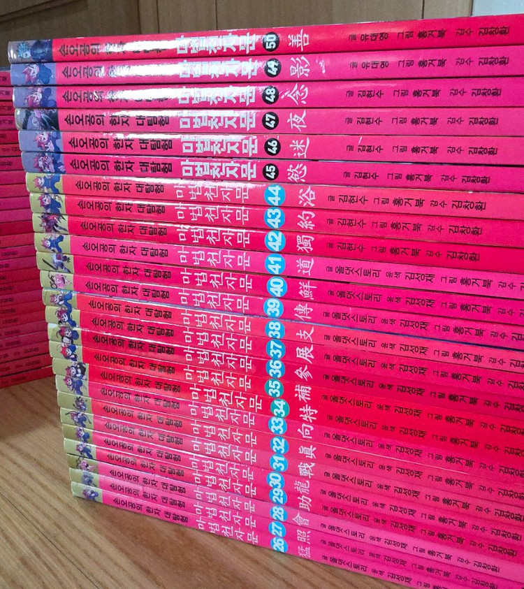 마법천자문 1~50 상급 (택포)--4