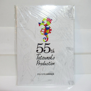 타츠노코 프로의 창립 55주년 오리지널 프레임 우표세트