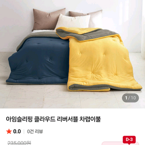 아임슬리핑 투톤 차렵이불 새상품