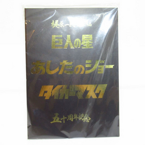 거인의 별, 내일의 조 타이거 마스크 50주년 기념 특제 우표 홀더