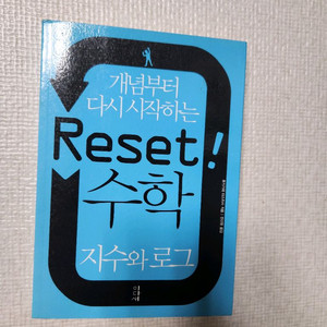 [도서] 개념부터 다시 시작하는 reset 수학 3권
