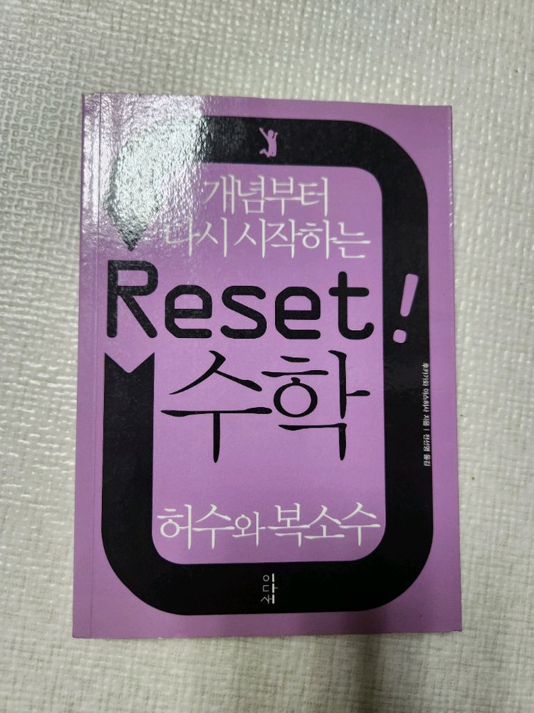 [도서] 개념부터 다시 시작하는 reset 수학 3권--3