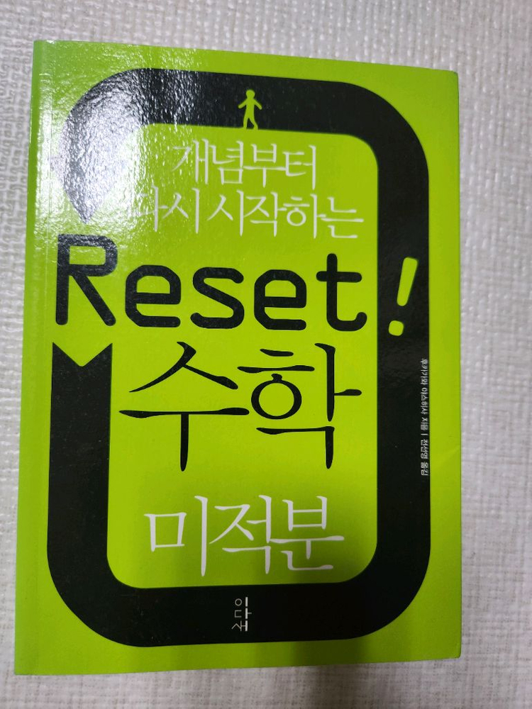 [도서] 개념부터 다시 시작하는 reset 수학 3권--6