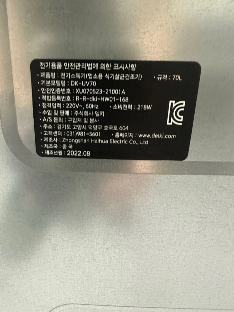 [가전] 델키 식기 살균 소독기 (DK-UV70), 70L (미사용) 이미지