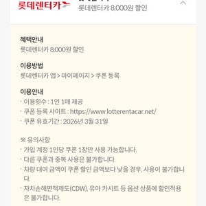 롯데렌터카 8천원 할인쿠폰 ~